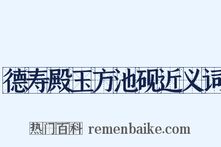 德寿殿玉方池砚近义词是什么意思的图片